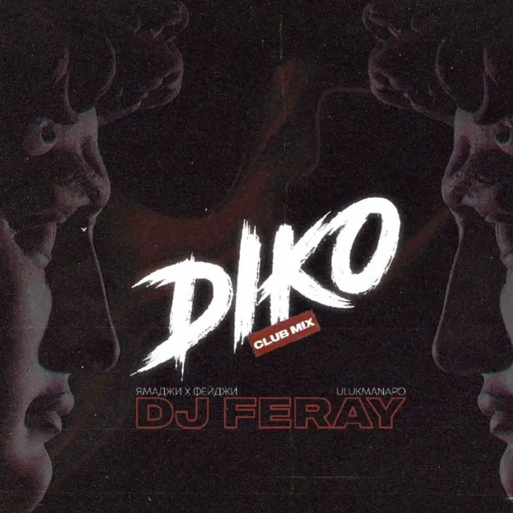 Дико (Club Mix) [feat. DJ FERAY]