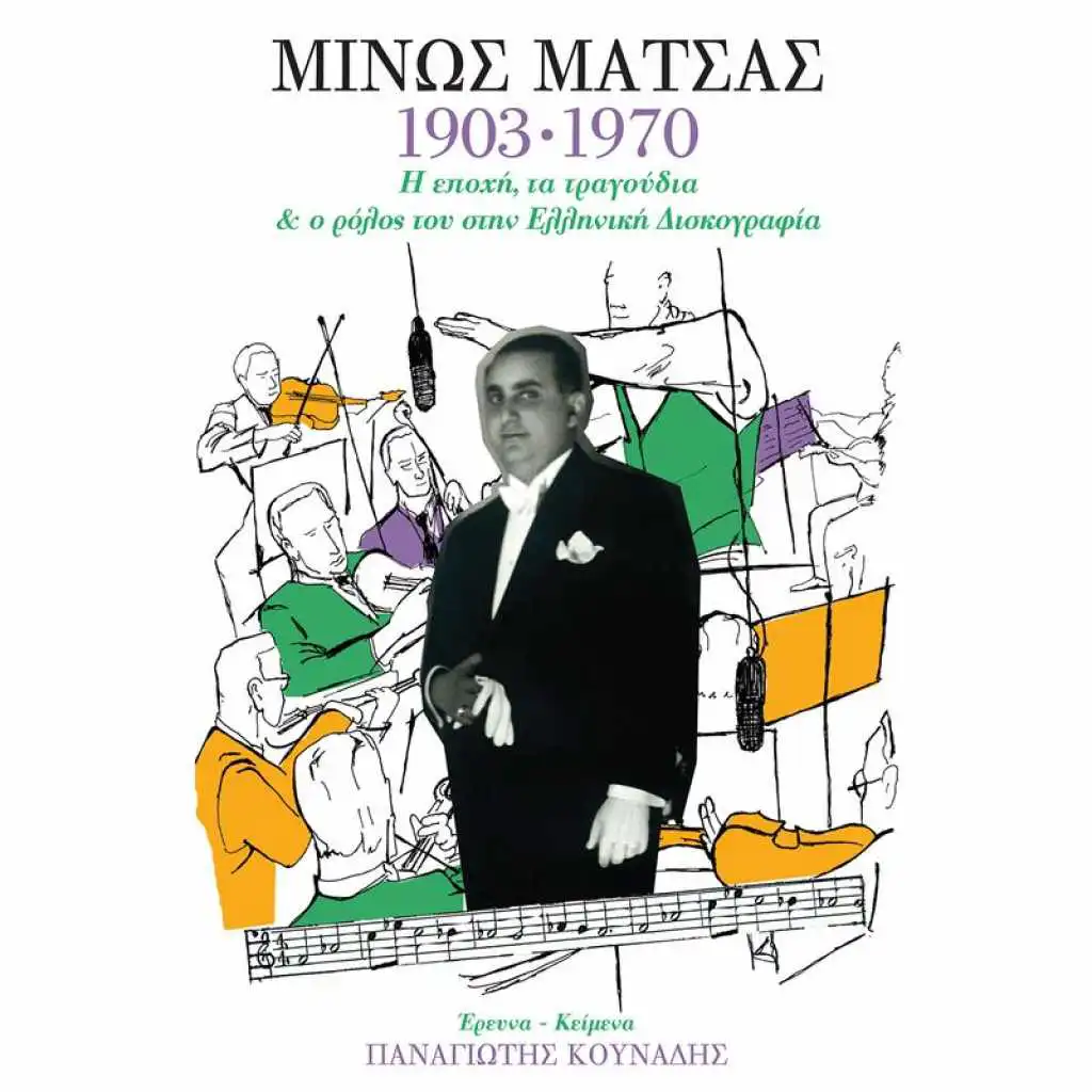 Minos Matsas 1903 - 1970