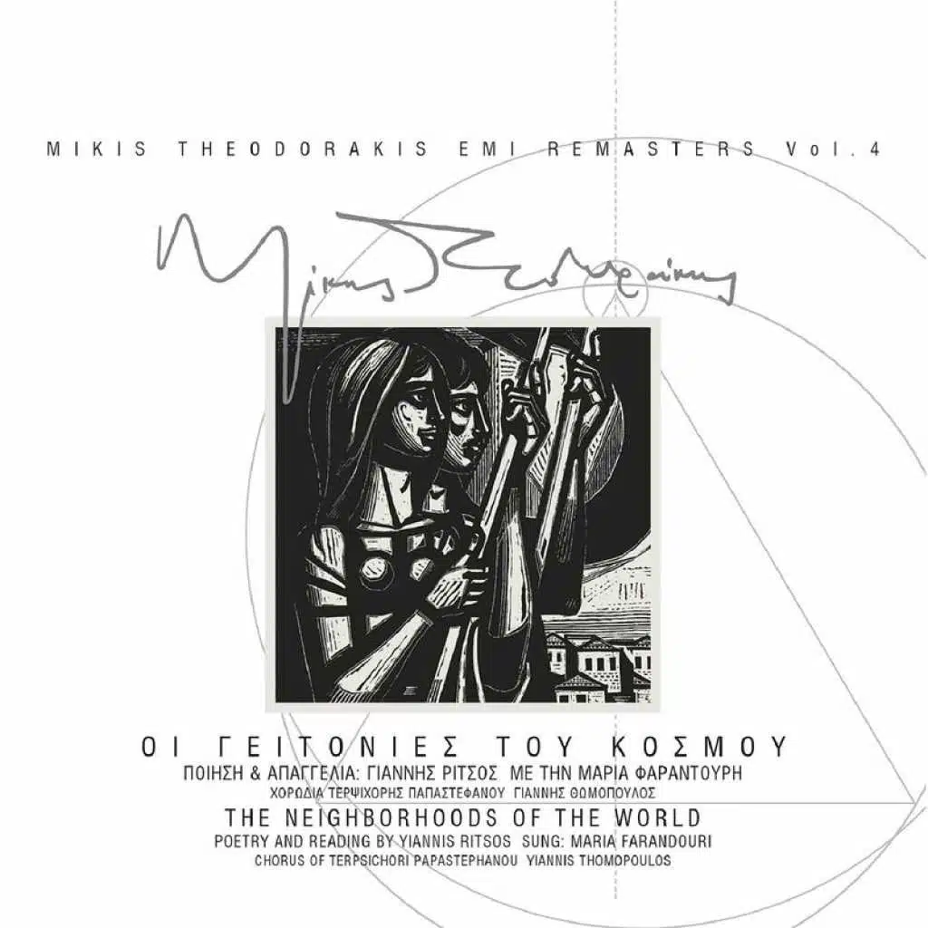 I Gitonies Tou Kosmou (Remastered)