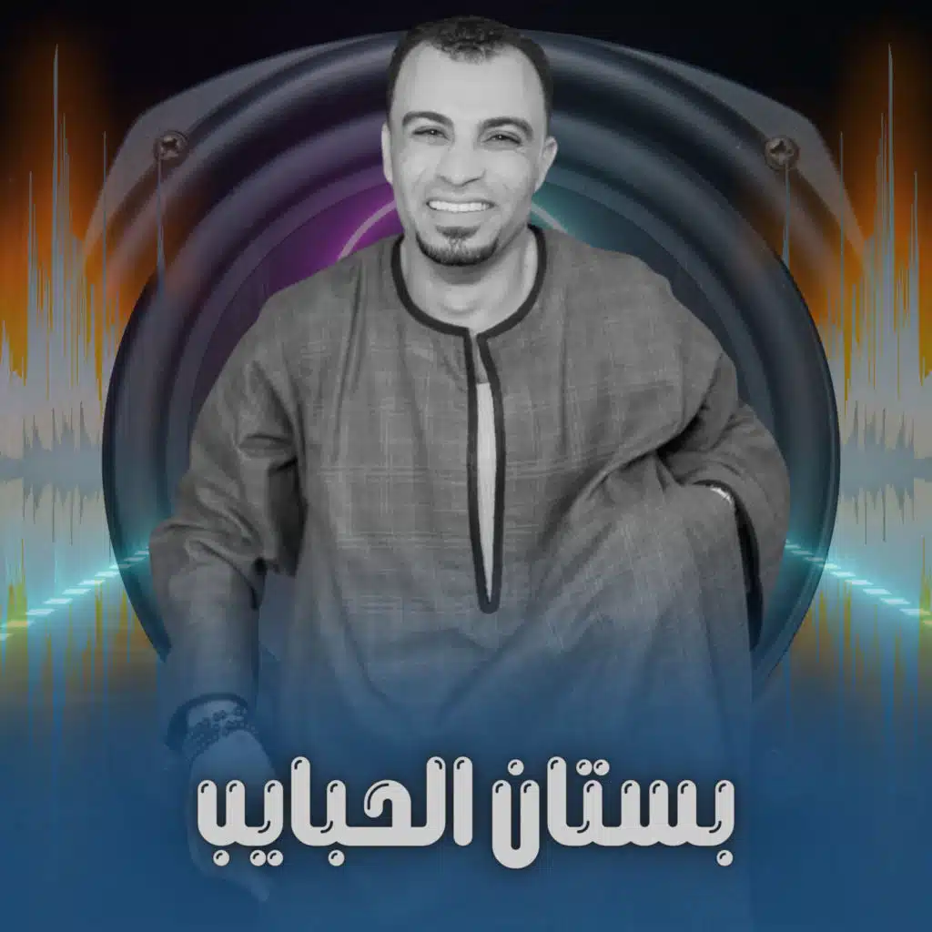 بستان الحبايب