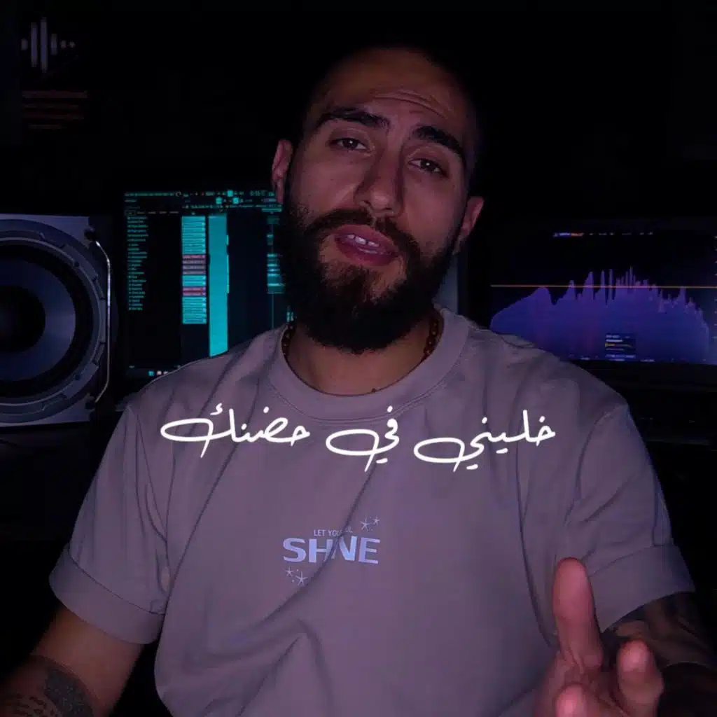 خليني في حضنك