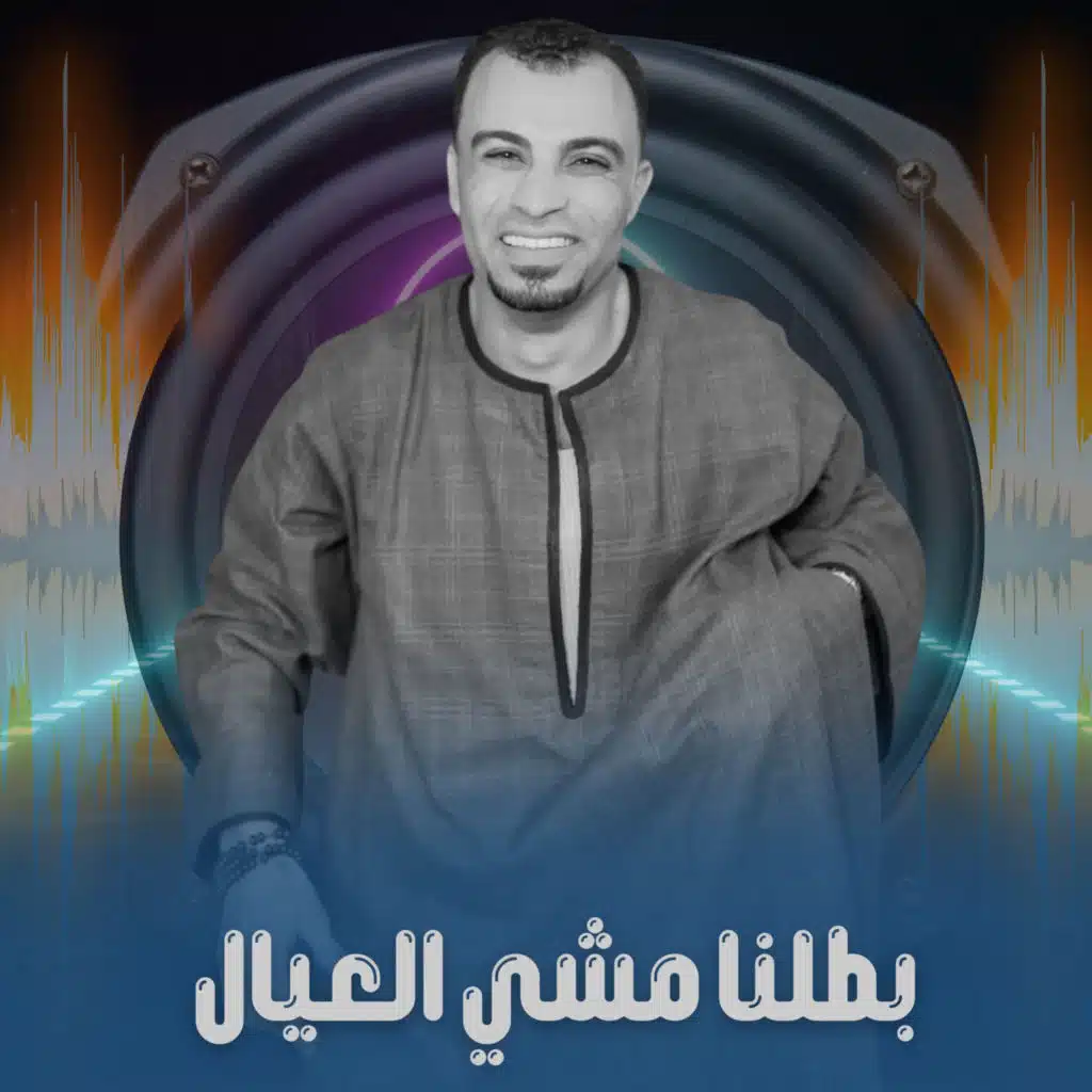 بطلنا مشي العيال