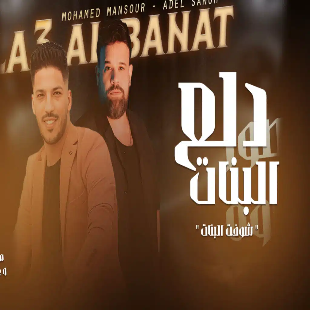 عادل صانوه ومحمد منصور كاس العالم