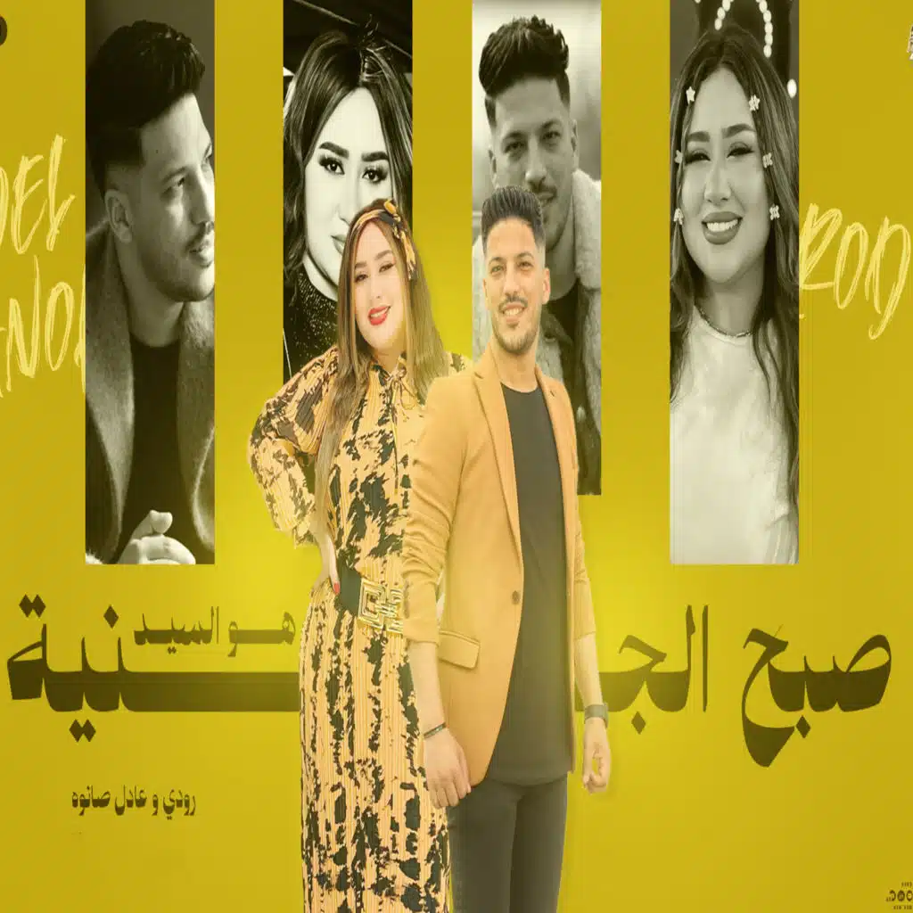 صبح الجنيه هو السيد