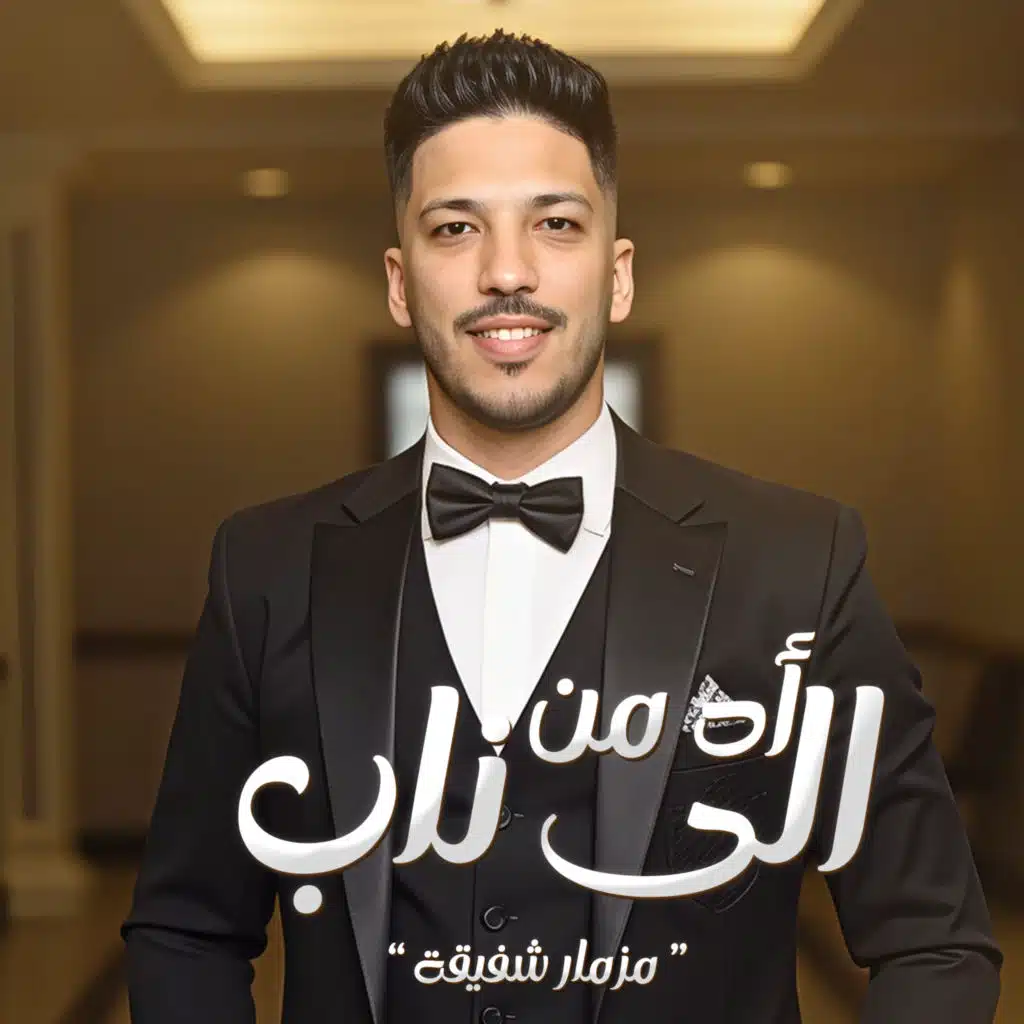 عادل صانوه ومحمد غراب