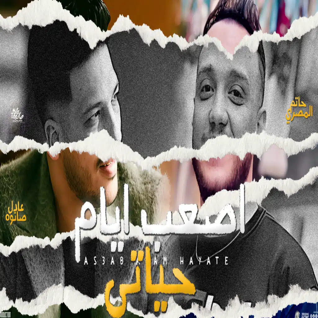 عادل صانوه وحاتم المصري