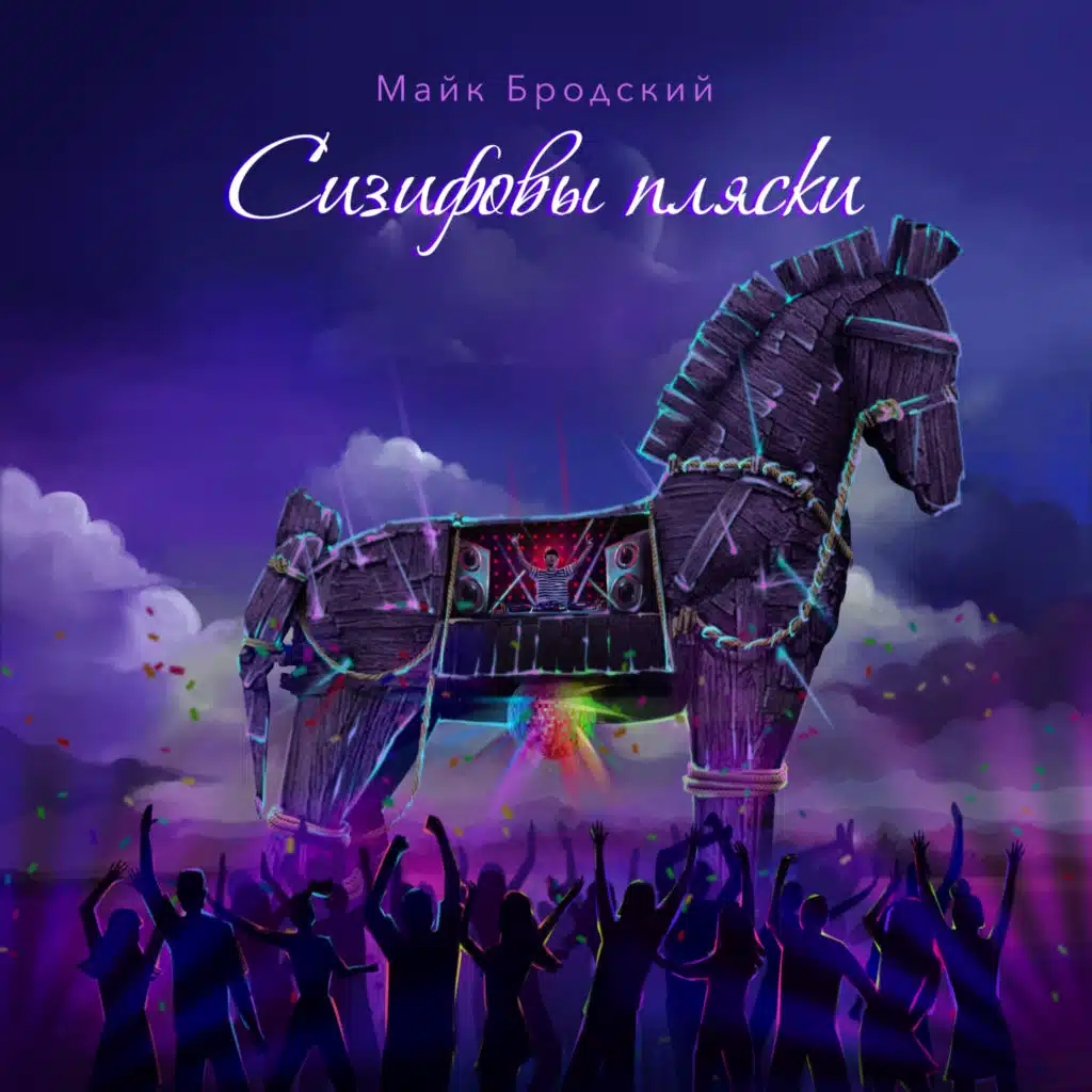 Сизифовы пляски