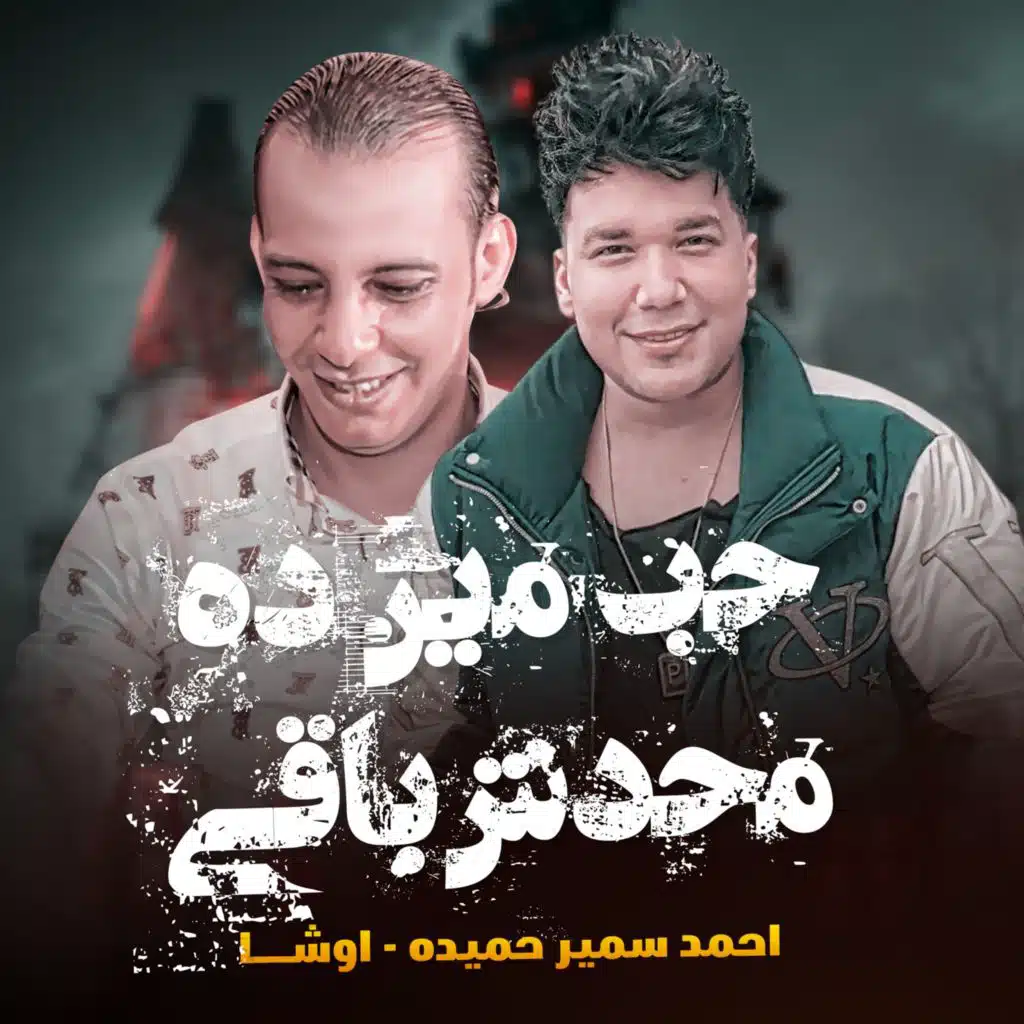 حب مين ده محدش باقى