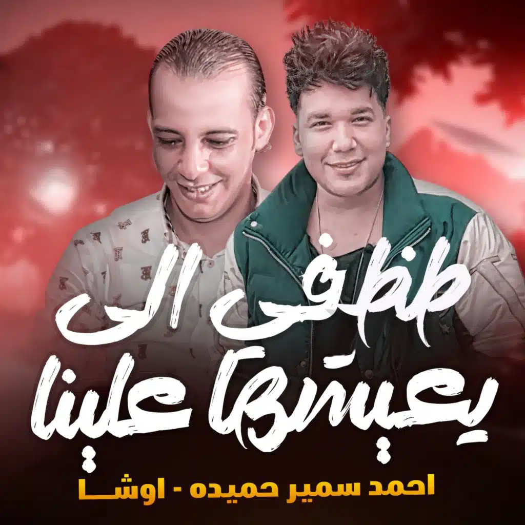 طظ فى الى يعيشها علينا