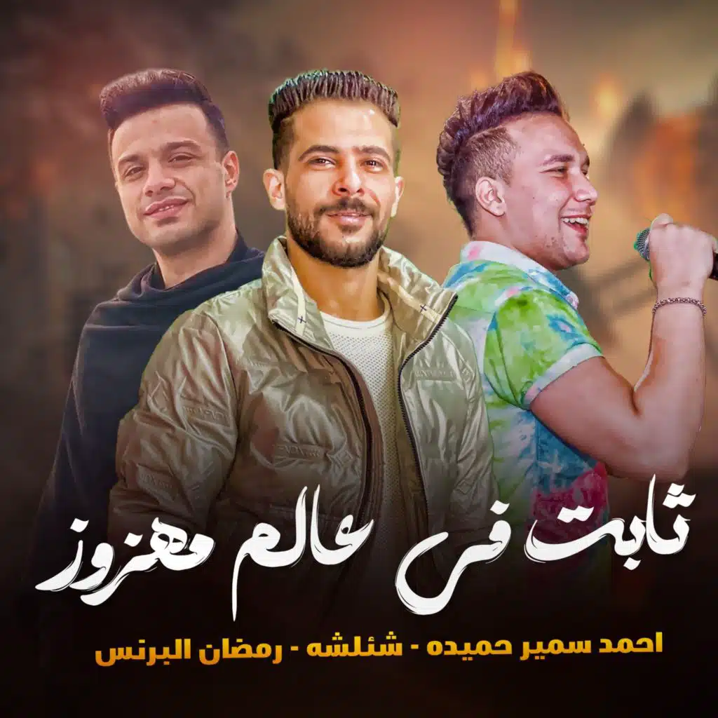 ثابت فى عالم مهزوز