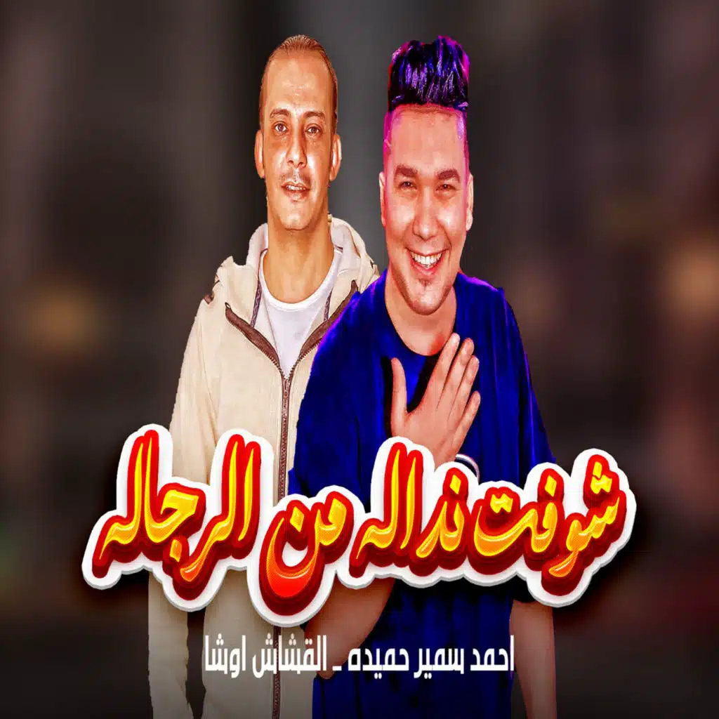 احمد سمير حميده واوشا مصر