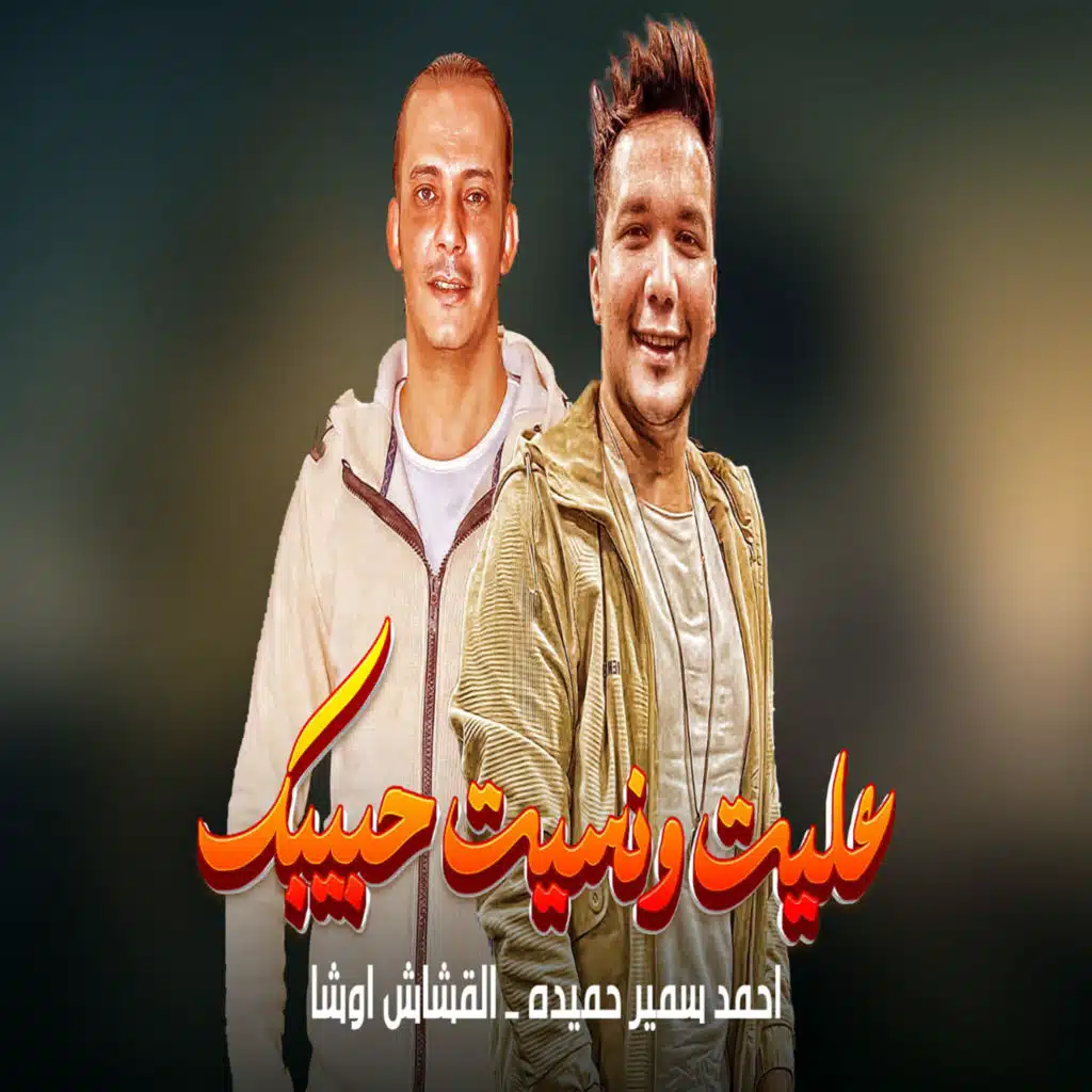 عليت ونسيت حبيبك