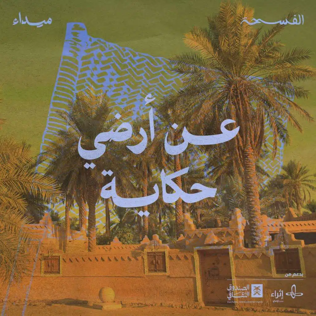 عن أرضي حكاية