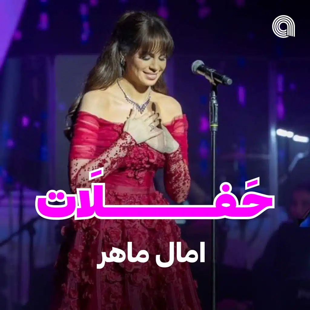 حفلات امال ماهر