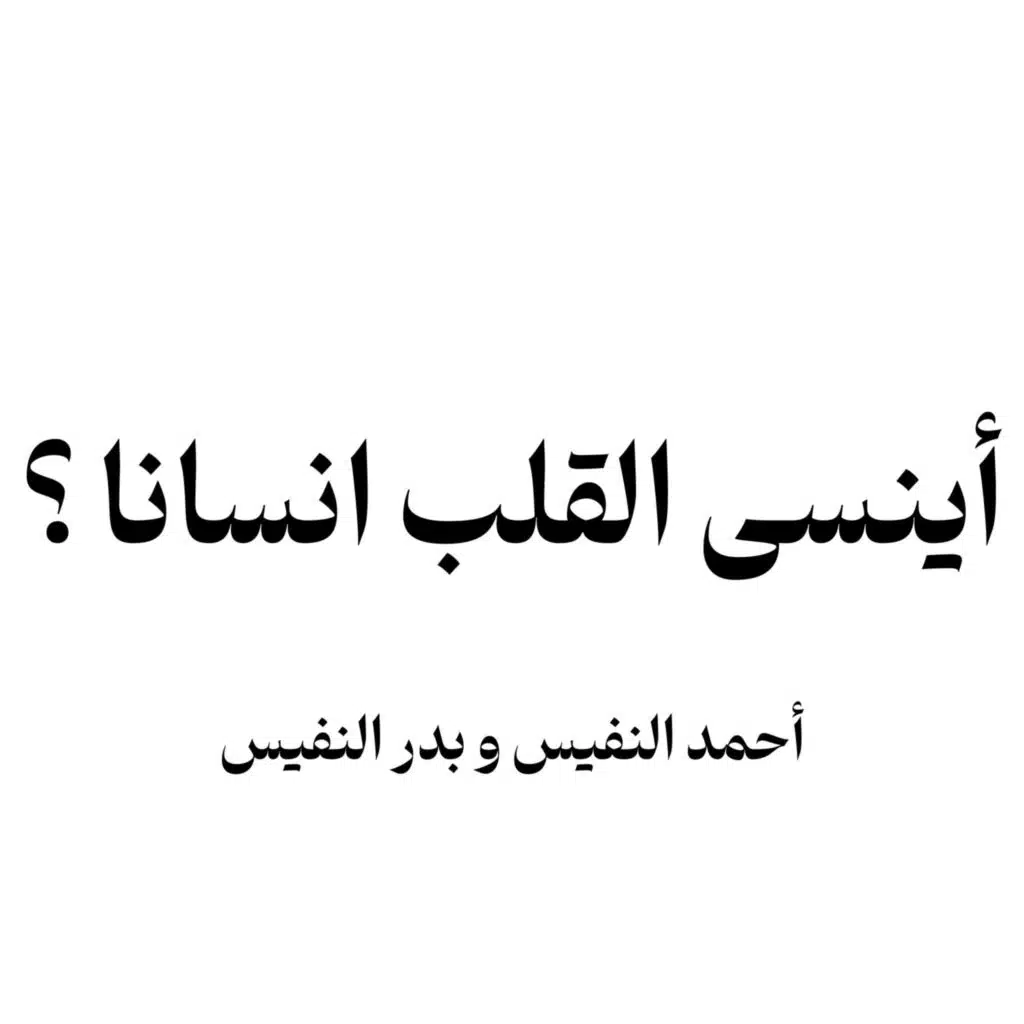 اينسى القلب انسانا