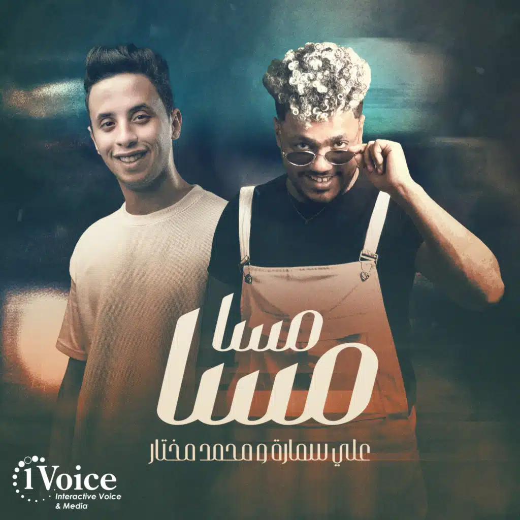 علي سمارة و محمد مختار