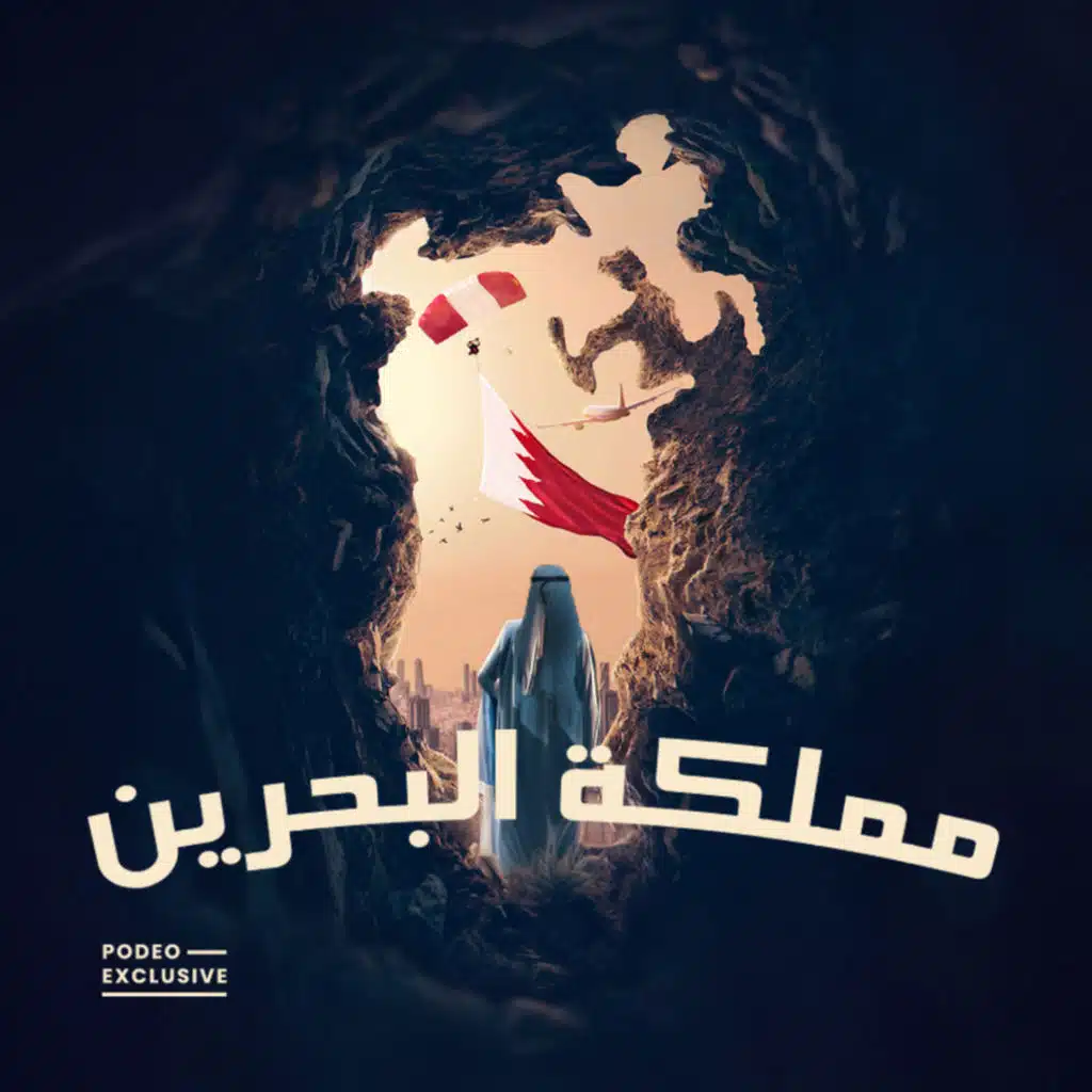 مملكة البحرين ونهاية القرامطة