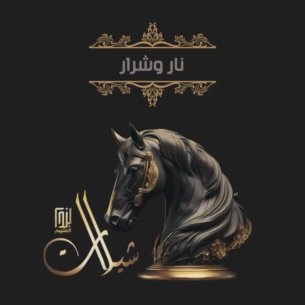 نار وشرار