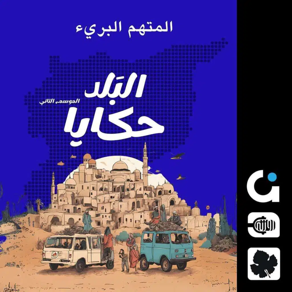 المتهم البريء.. تاريخ السينما السورية والرقابة