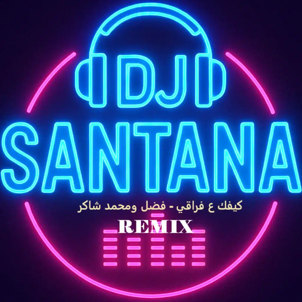 كيفك ع فراقي - فضل و محمد شاكر - ريميكس 2025