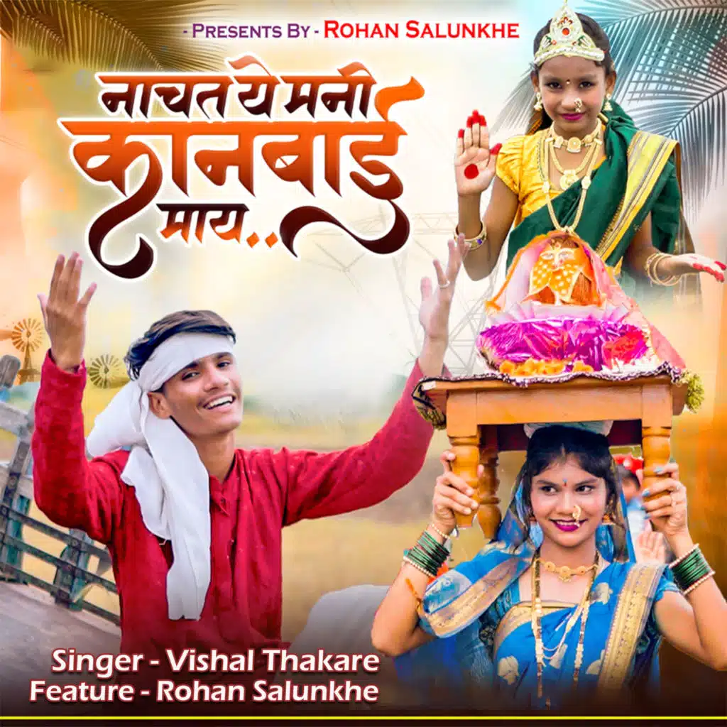 Nachat Ye Mani Kanbai May (feat. Rohan Salunkhe)