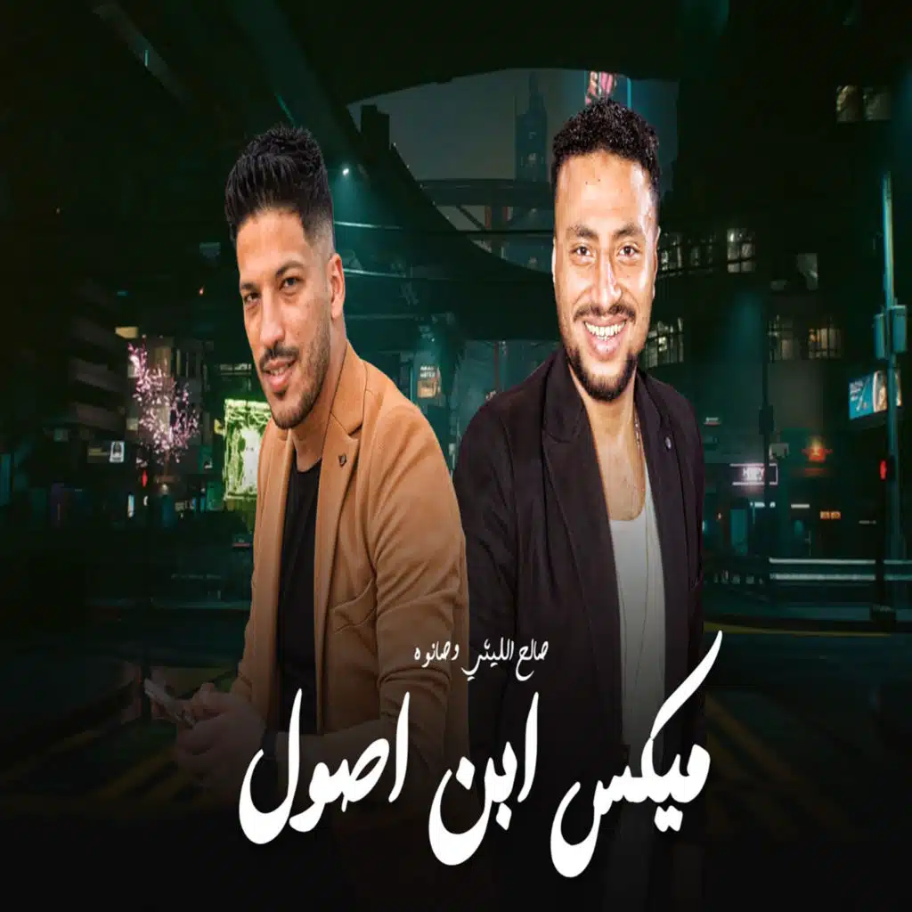 ميكس ابن اصول