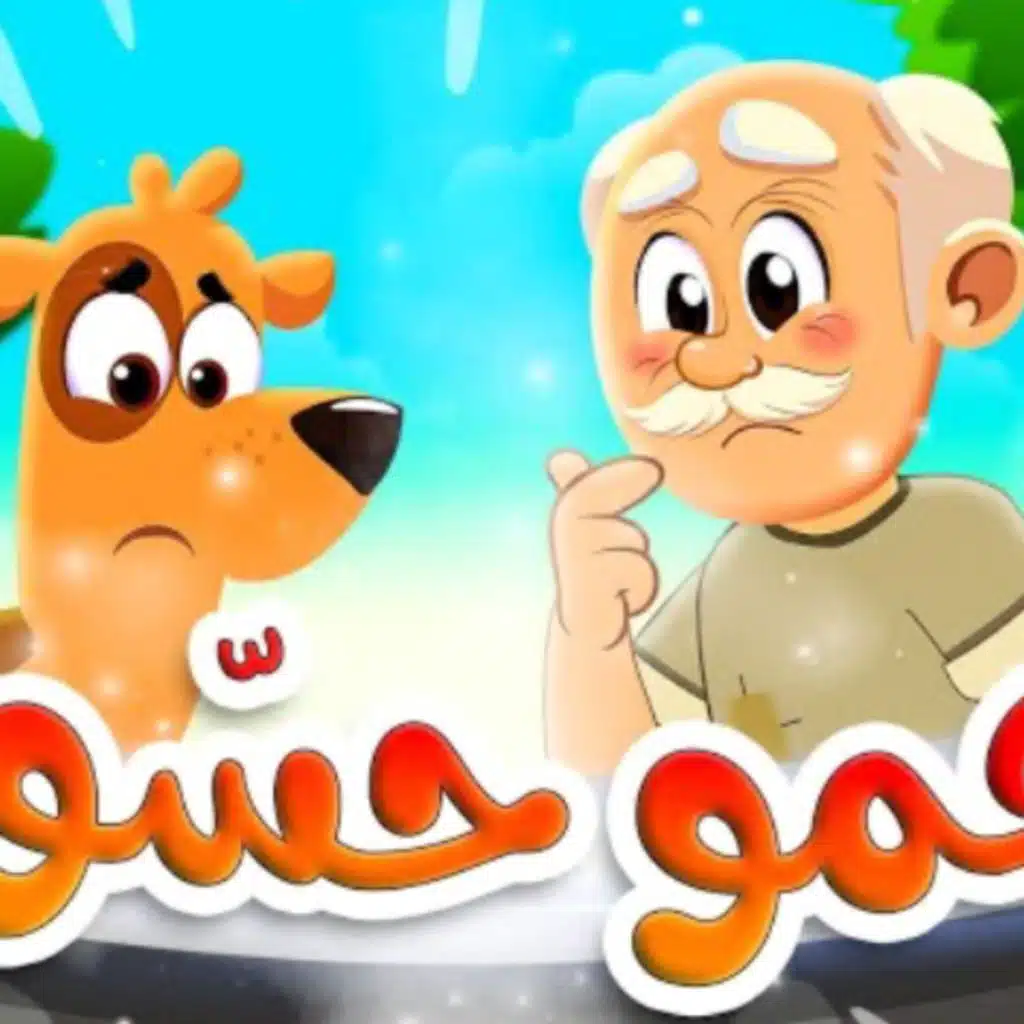 عمو حسون