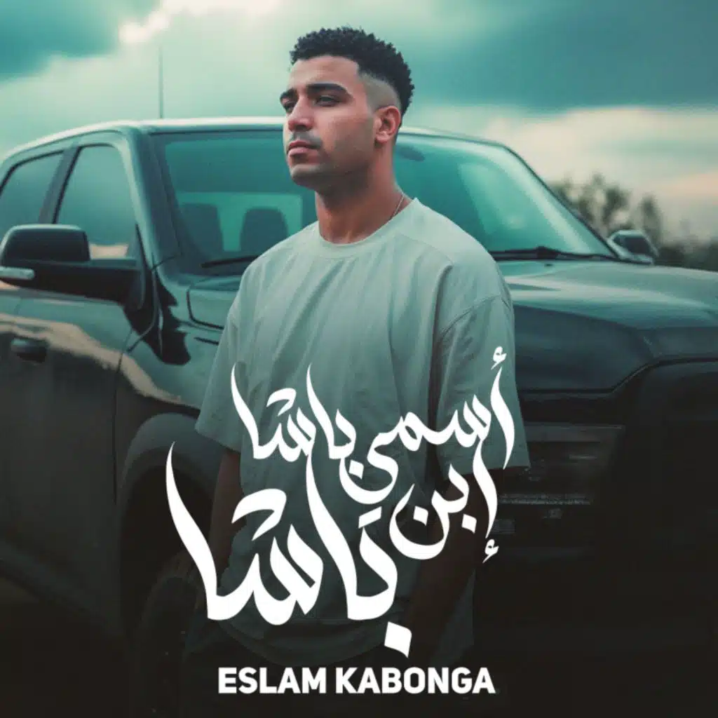 اسمي باشا ابن باشا