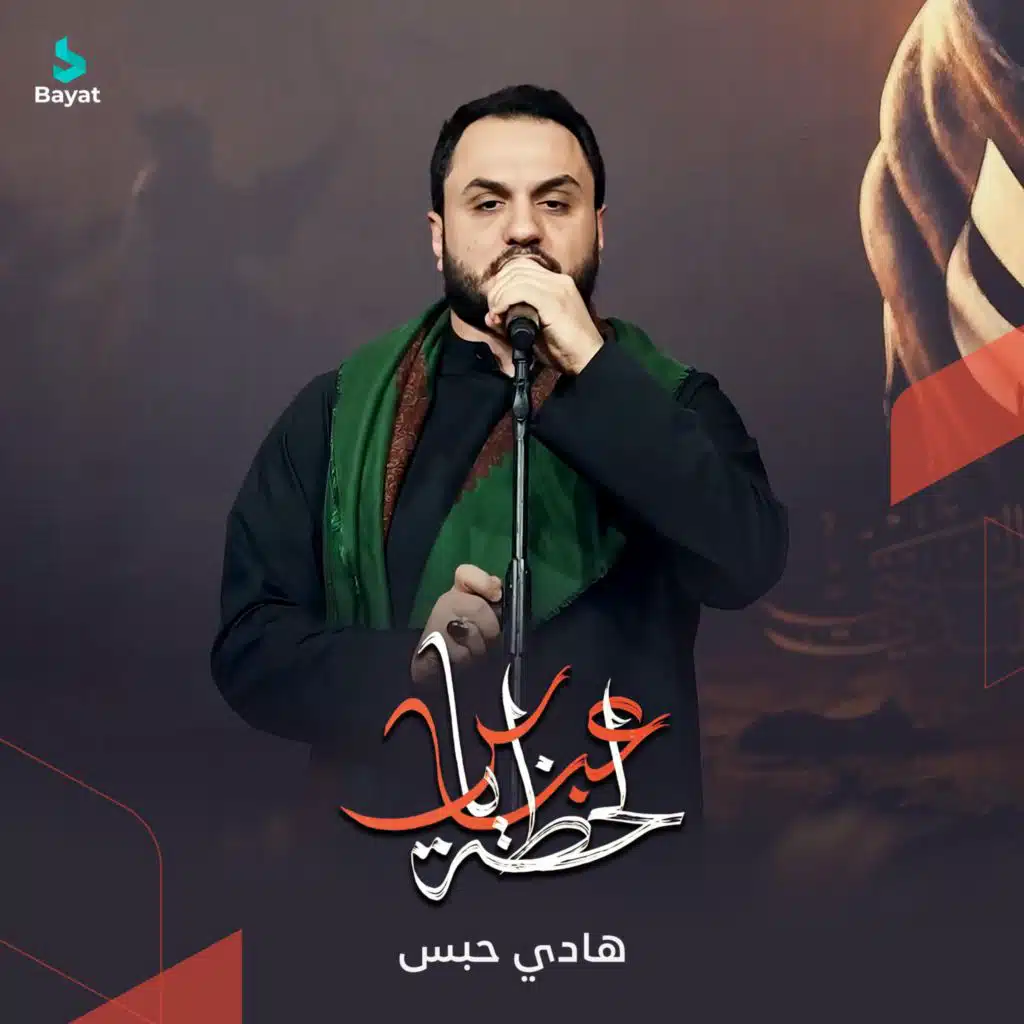 لحظة يا عباس (مع هادي حبس)