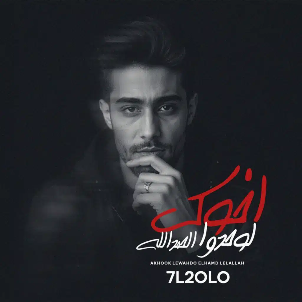 اخوك لوحده الحمد لله