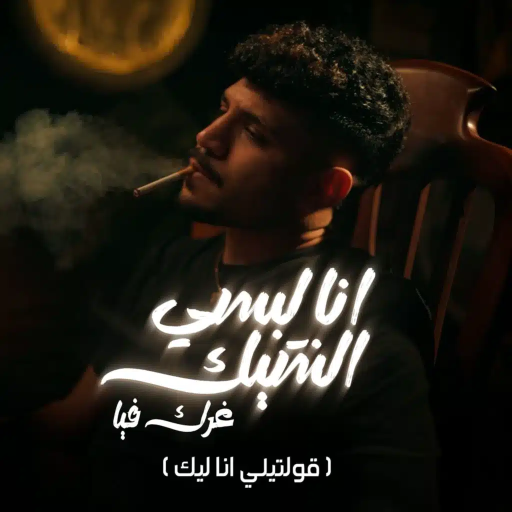 انا لبسي الشيك غرك فيا ( قولتيلي انا ليك )