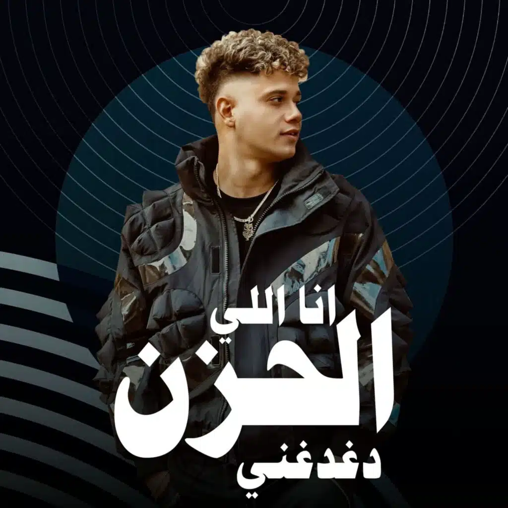 انا اللي الحزن دغدغني