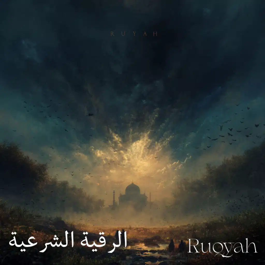 الرقية الشرعية كاملة للعلاج العين و السحر و المس والحسد