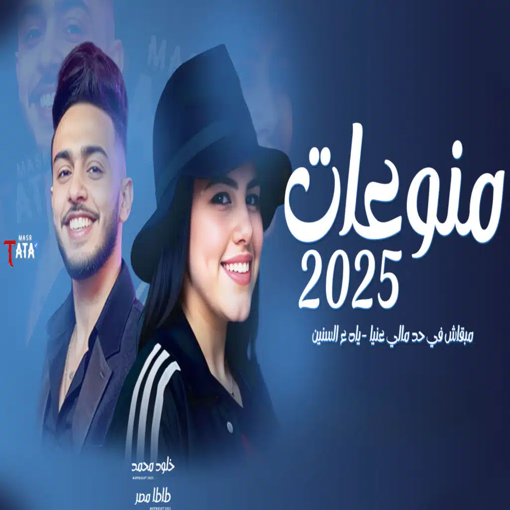 منوعات 2025