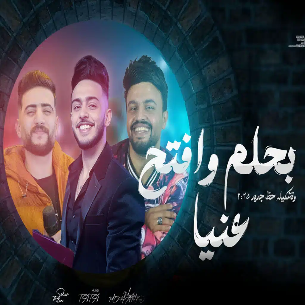 بحلم وافتح عنيا