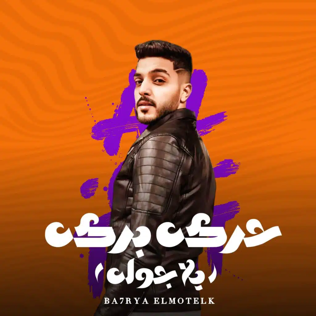 حكايتى دى سيناريو ( حركه بركه )