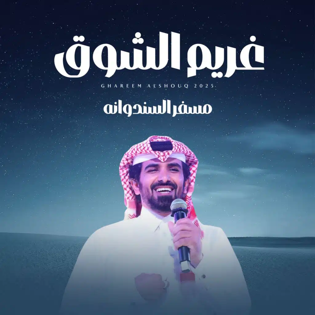 مسفر السندوانه