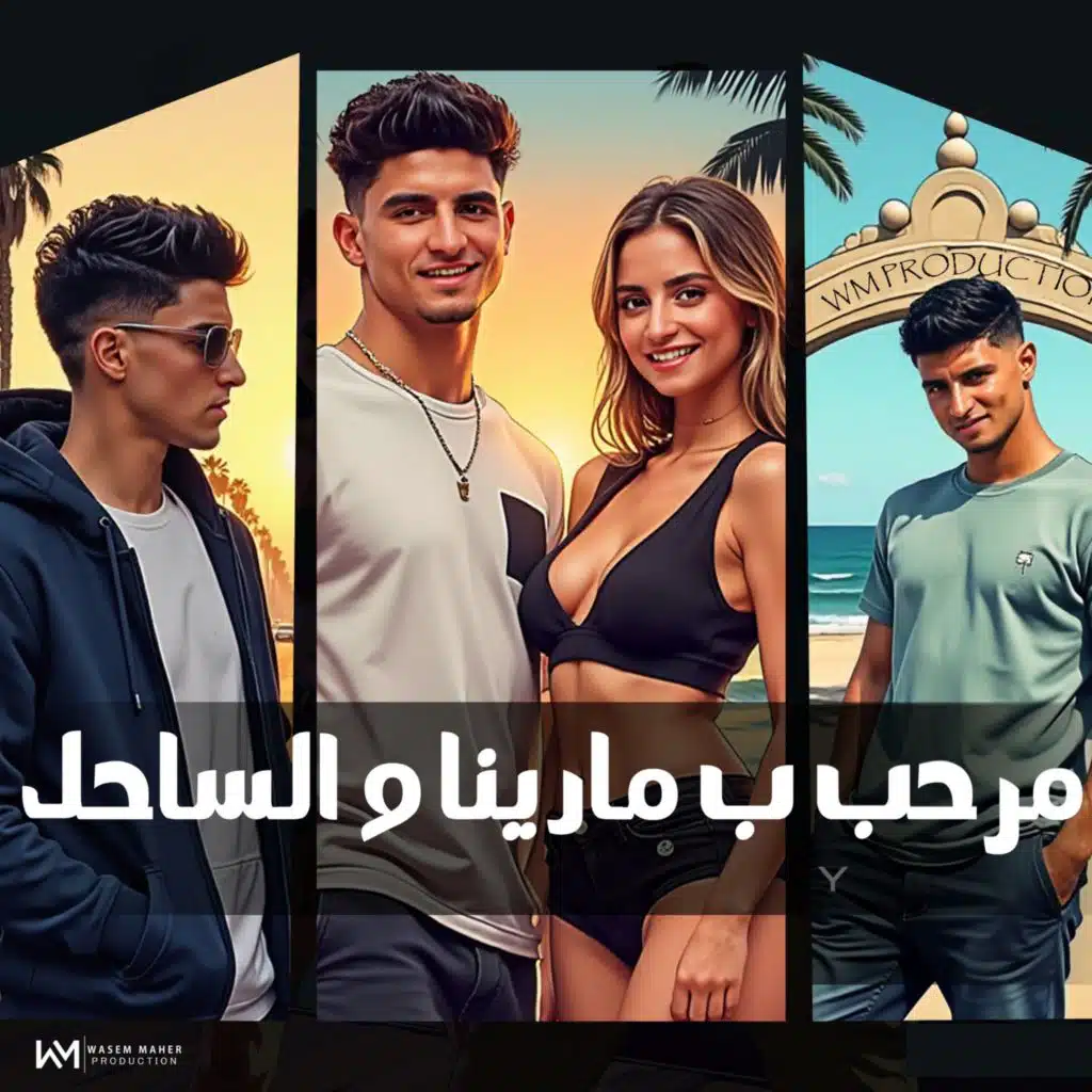 مرحب بمارينا والساحل