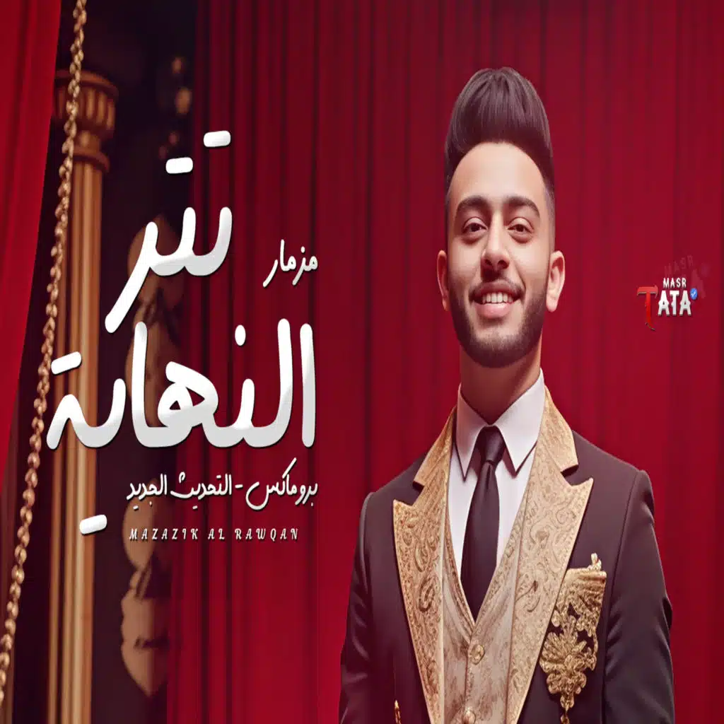مزمار تتر النهاية برو ماكس