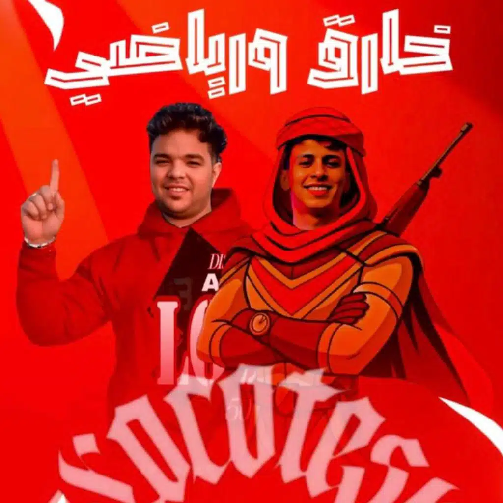 خارق ورياضي - محمد البصيلي - احمد لوزه