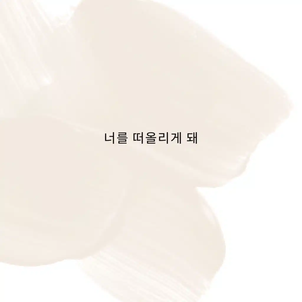 너를 떠올리게 돼