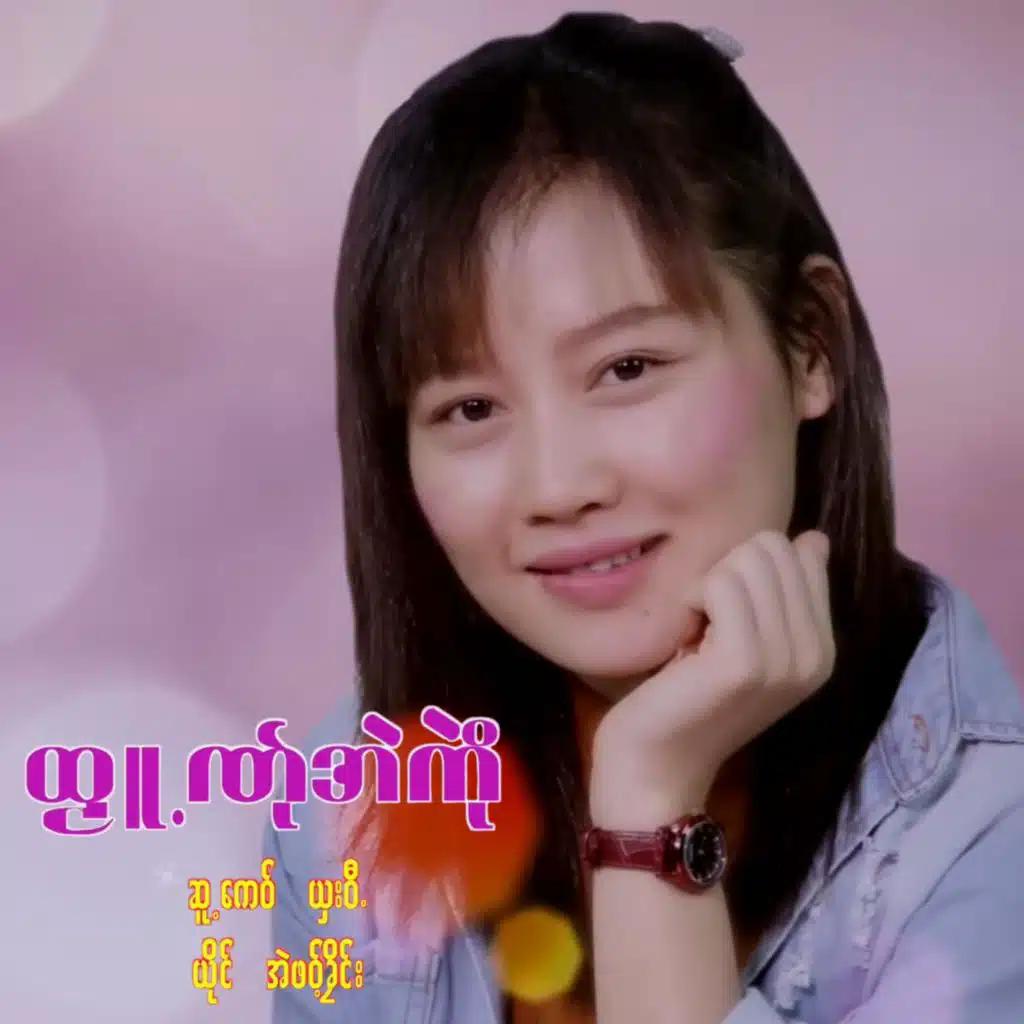 TA MUE NER AE KWE-EH PAW KLAIN