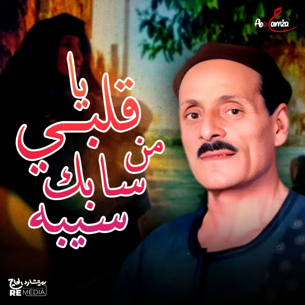 يا قلبي من سابك سيبه