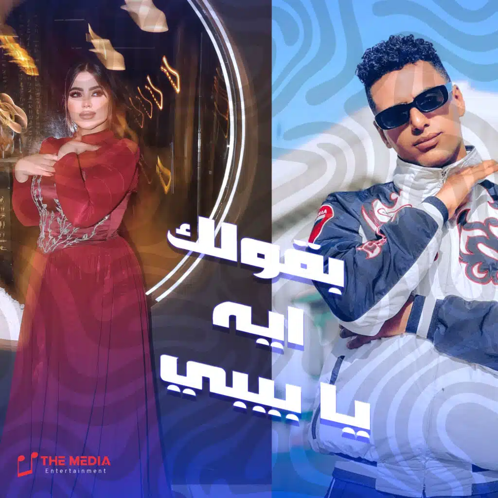 بقولك ايه يا بيبي