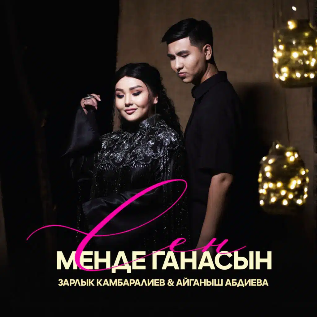 Сен менде ганасың