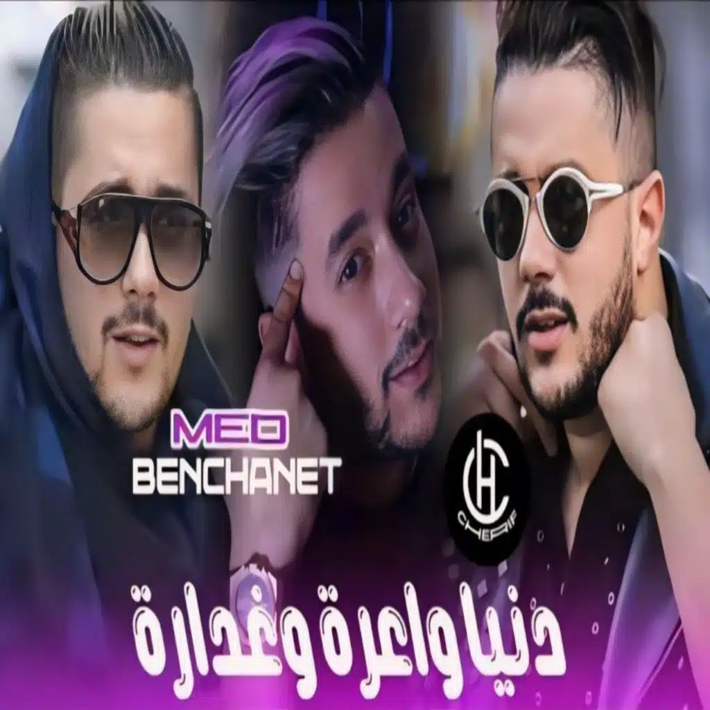 دنيا واعرة وغدارة