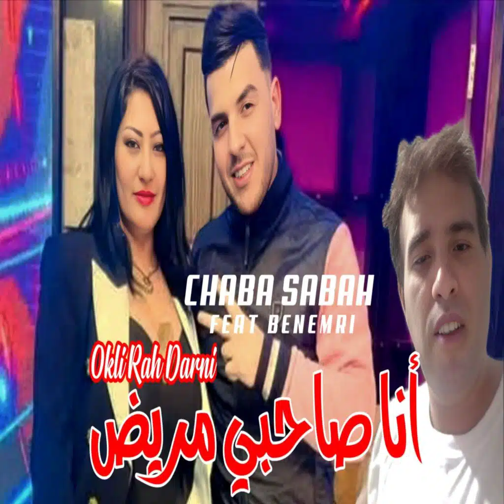 أنا صاحبي مريض (feat. Benemri)