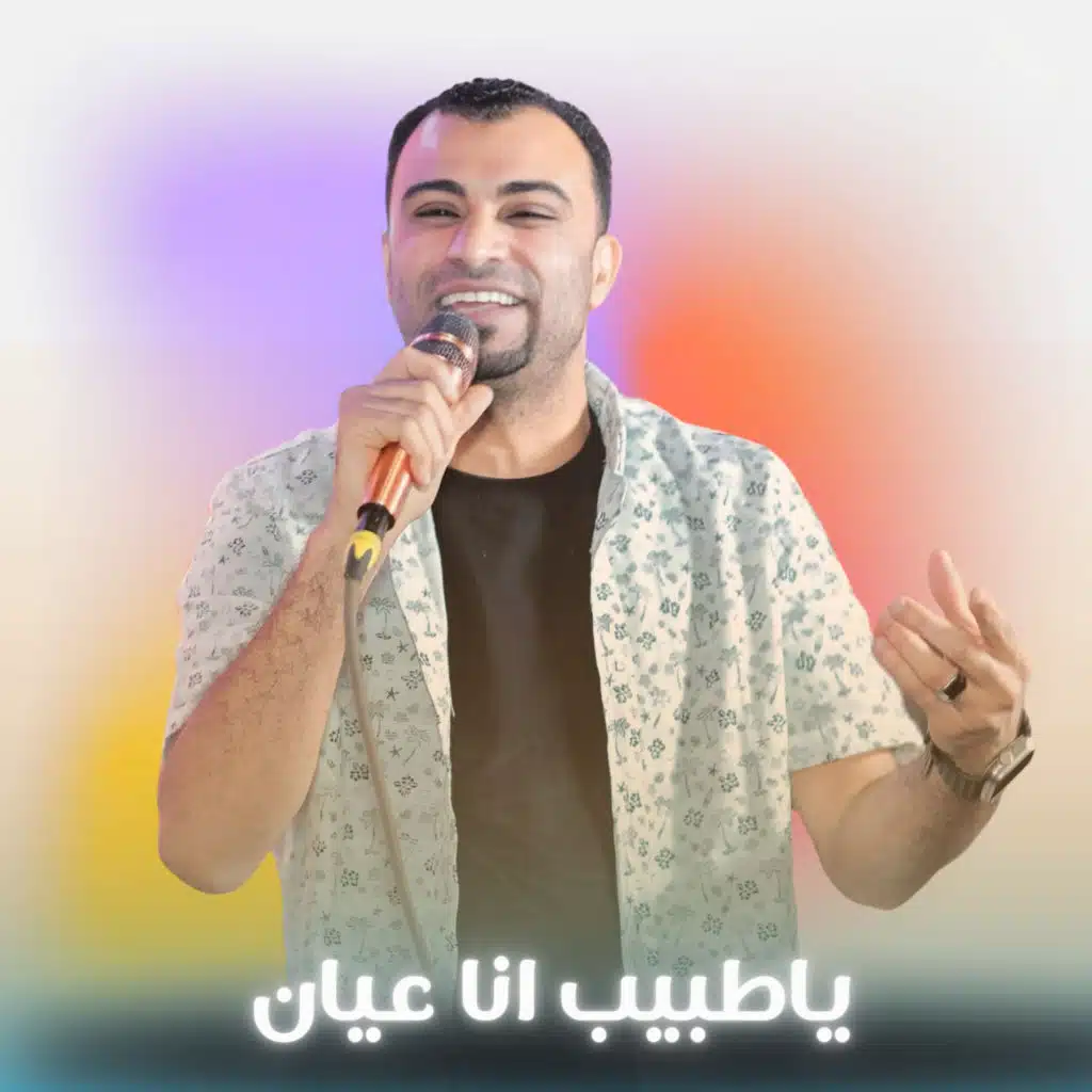 ياطبيب انا عيان