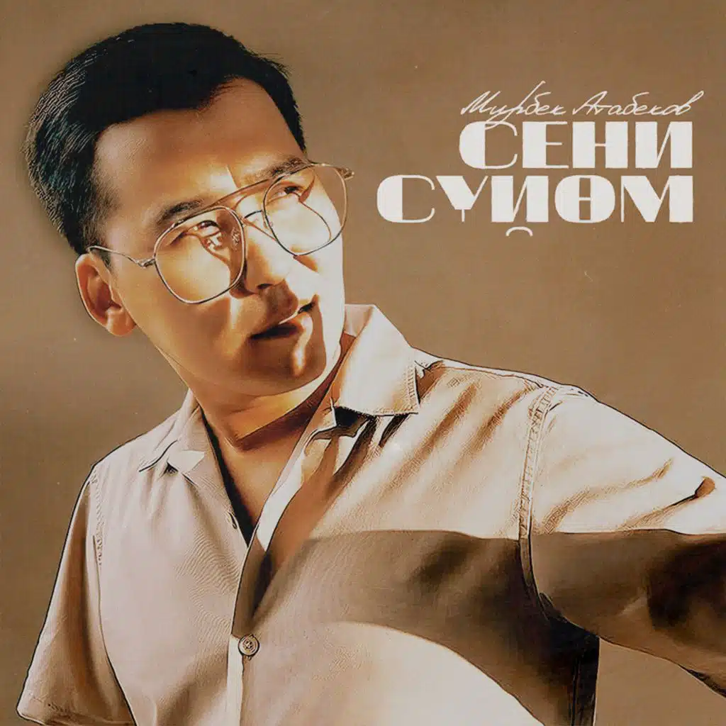 Сен Жана Мен (Remix)