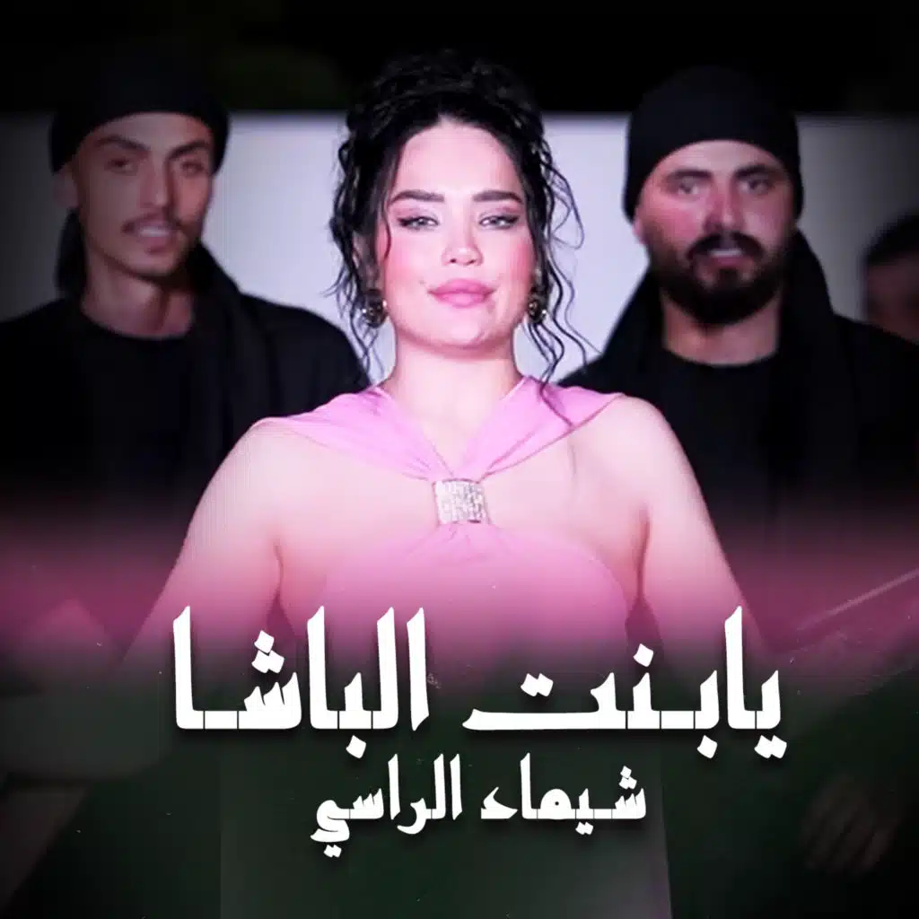 يابـنت الباشـا